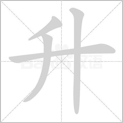 昇 五行|升字的五行属性